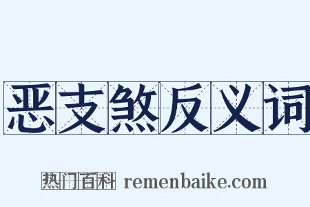 恶支煞反义词是什么意思的图片